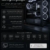 اسمبل سیستم گیمینگ و کامپیوتر دلخواه