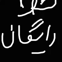 رایگان