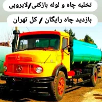 تخلیه چاه فاضلاب چاه بازکن لوله شبانه روزی تضمینی