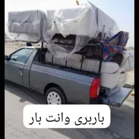 وانت بار باقیمت مناسب ماشین اریسان2|خدمات حمل و نقل|اهواز, سیاحی(سه راه خرمشهر)|دیوار
