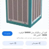 کولر آبی سنگرکار