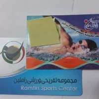 کارت استخر رامتین واشکان اعتبار تا پایان سال