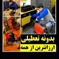 ارائهخدماتلولهبازکنی (ارزانسریع)