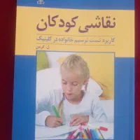 کتاب روانشناسی کتاب نقاشی کودکان
