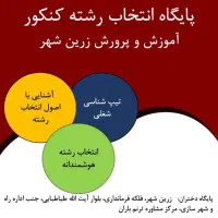 مشاور تحصیلی /انتخاب رشته کنکور سراسری
