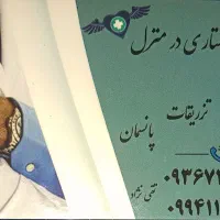 خدمات پرستاری در منزل