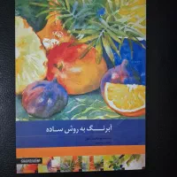 کتاب آموزش آبرنگ