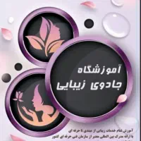 اموزشگاه مراقبت زیبایی جادوی زیبایی