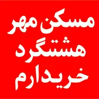 بنیان-بنا-پاکان-سرزمین-ایرانخودرو-پارسیان-مهستان