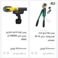 فروش دستگاه پرس لوله بنج لایه|ابزارآلات|شاهین‌شهر, گرگاب|دیوار