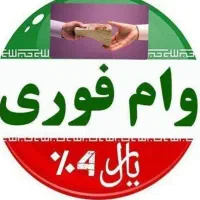 وام