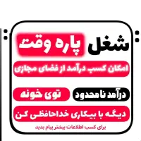 کار در منزل انلاین|استخدام بازاریابی و فروش|محمدشهر, محمدشهر|دیوار