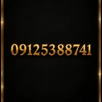 سیم کارت ۹۱۲ کد 5