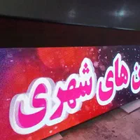 تابلوروان/فروش تابلو روان/led/ال ای دی/tv|فروشگاه و مغازه|اصفهان, ابر|دیوار