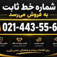 خط تلفن ثابت تجاری در منطقه ۵ تهران