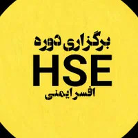 دوره تخصصی افسر ایمنی