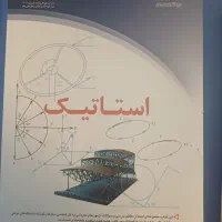 کتاب استاتیک و هیدرولیک و پنوماتیک