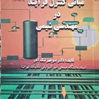 مبانی کنترل فرآیند در مهندسی شیمی