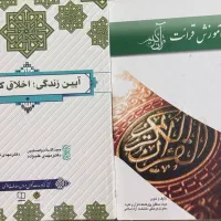 کتاب آموزش قرائت قرآن کریم و آیین زندگی اخلاق