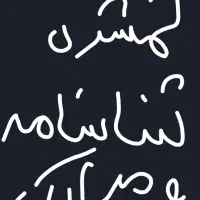 گمشده مدارک