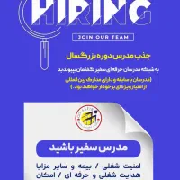 جذب مدرس بزرگسالان موسسه زبان سفیر گفتمان