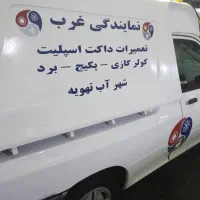 تعمیرات داکت اسپلیت کولر گازی سرویس تعمیرکار پکیج|خدمات پیشه و مهارت|تهران, جنت‌آباد مرکزی|دیوار