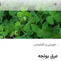 عرق پونه یونجه و کاسنی طبیعی و خالص