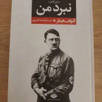 کتاب نبرد من