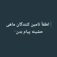 نیازمند افرادی هستیم جهت تامین و حمل ماهی حشینه