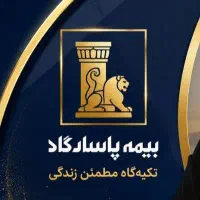 استخدام شعبه مرکزی بیمه پاسارگاد واحداشخاص ومستمری