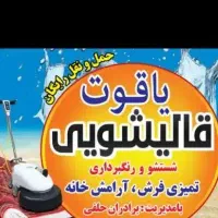 قالیشویی یاقوت با بهترین کیفیت