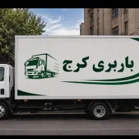 باربری کرج فردیس/شهرک ناز/منظریه/شهرک بنفشه40٪off