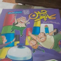 بازی کاپو چین .بازی زنگ ورنگ .کودکان