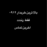 خریدار و فروشنده سیمکارت رند    0912.102.4442