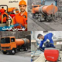 لوله بازکنی وتخلیه چاه 50٪تخفیف ویژه نازترین قیمت|خدمات پیشه و مهارت|شیراز, پانصد دستگاه ارتش|دیوار