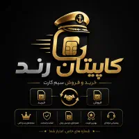خرید و فروش سیم کارت ۹۱۲