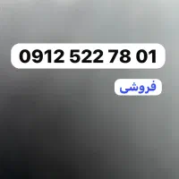 سیمکارت ۹۱۲ کد۵