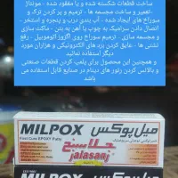 چسب و خمیر اپوکسی دو جزئی میل پوکس|حراج|یزد, |دیوار
