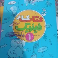 دو عدد کتاب کار فیزیک و شیمی پایه دهم