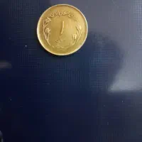 فروش سکه ۱ریالی۱۳۵۹ و مغناطیسی