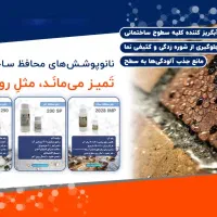 نانو سنگ و آجرنما و شوینده آجرنما