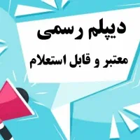 اخذ مدرک دیپلم معتبر و قابل استعلام
