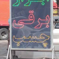 ساخت تخصصی تابلو LED و نئون فلکسی اقساطی|فروشگاه و مغازه|مشهد, عبادی|دیوار