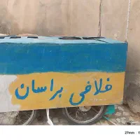 فلافلی اماده کار