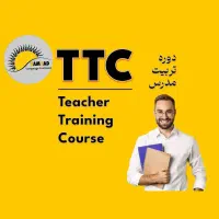 برگزاری دوره های T.T.C