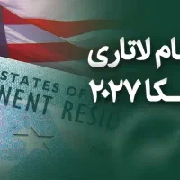 ثبت نام لاتاری ۲۰۲۷