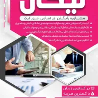 ثبت شرکت و تغییرات شرکت و برند با ضمانت عودت وجه
