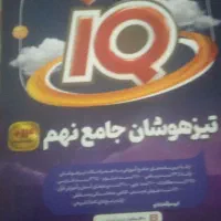 کتاب های نو و در حد نو تیزهوشان نهم