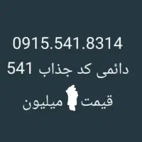 0915.141.9253|سیمکارت|زاهدان, |دیوار