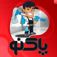 شرکت خدمات نظافتی پاکنو ( با ارائه فاکتور )